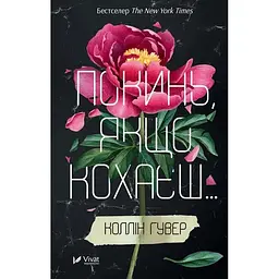 Покинь, якщо кохаєш - Коллін Гувер