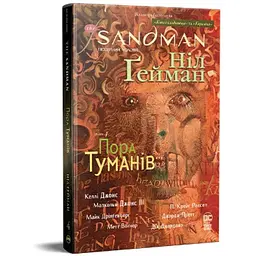 Комікс The Sandman. Пісочний чоловік. Том 4: Пора туманів - Ніл Ґейман Видавництво РМ (9786178280925)