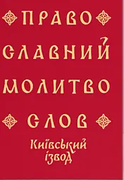 Православний молитвослов. Київський ізвод