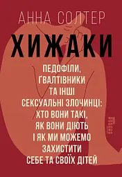 Хижаки