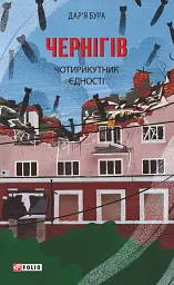 Чернігів. Чотирикутник єдності