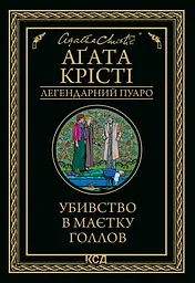 Убивство в маєтку Голлов