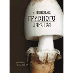 У пошуках грибного царства - Людмила Журавська