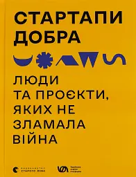 Стартапи добра. Люди та проєкти, яких не зламала війна
