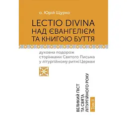 Lectio Divina над Євангелієм та Книгою Буття. Том 2 - о. Юрій Щурко