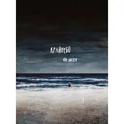 Крайнебо. Том 1 - Чон Джіхун (513883)