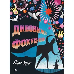 Дивовижні фокусники - Лідія Корр