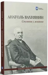 Спомини з життя