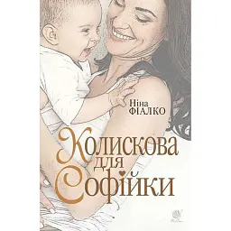 Колискова для Софійки - Ніна Фіалко