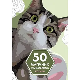 50 магічних фарбованок: КОТИКИ (у) книга(190) - - мініатюра 1