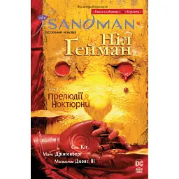 The Sandman. Пісочний чоловік. Том 1. Прелюдії й ноктюрни - Ніл Ґейман