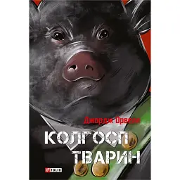 Колгосп тварин
