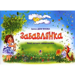 Забавлянка. Вірші, загадки, швидкомовки - Дем’янова Ірина - мініатюра 1