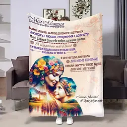 Плед 3D з побажаннями для мами Мамі обійми України 4426_B 17942 135х160 см
