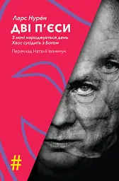 Дві п'єси. З ночі народжується день. Хаос сусідить з Богом