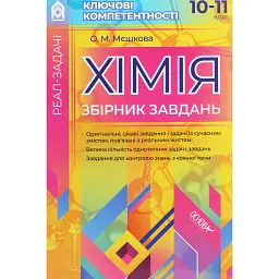 Реал-задачі. Хімія. Збірник завдань. 10-11 клас - Ольга Мєшкова