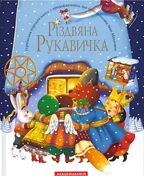 Різдвяна рукавичка - Іван Малкович