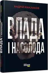 Влада і насолода - мініатюра 2