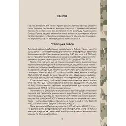 Зброя перемоги. Перший повний довідник озброєння української армії - Михайло Жирохов - мініатюра 8