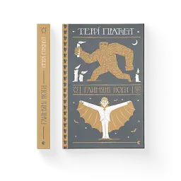 Глиняні ноги - Террі Пратчетт - мініатюра 2