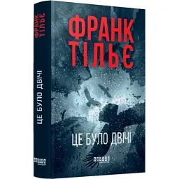 Це було двічі - Франк Тільє | Фабула, книга українською, нова, тверда - мініатюра 2