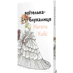 Воїтелька-блукалиця - Наґата Кабі