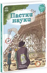 Пастки науки - Паскаль Еделен - мініатюра 2