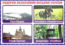 Тека вчителя. Подорожуємо і відкриваємо світ. 3 клас - мініатюра 3