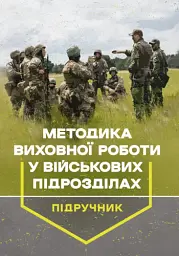 Методика виховної роботи у військових підрозділах. Підручник