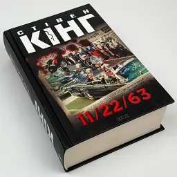 11/22/63 - Стивен Кинг | Клуб Семейного Досуга, книга на украинском, новая, твердая - миниатюра 2