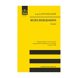Книга Шлях невідомого - Ігор Качуровський Астролябія (9786176643265)