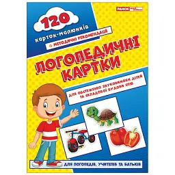 Логопедичні картки №1. Звуковимова та будова слів - - мініатюра 1
