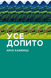 Усе допито - Арно Каменіш