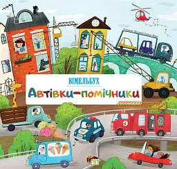 Автівки-помічники