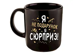 Кружка FARGLASS 350мл офісна Я не подарунок, я сюрприз
