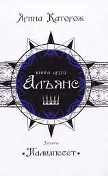 Альянс. Трилогія "Палімпсест"