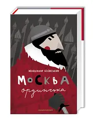Москва ординська - Володимир Білінський - мініатюра 2