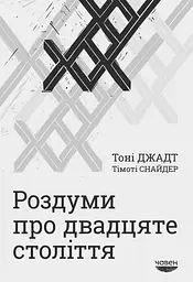 Роздуми про ХХ століття