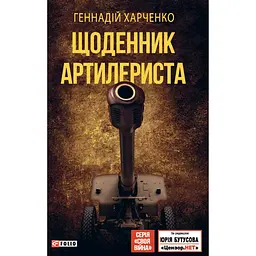 Щоденник артилериста - Геннадій Харченко