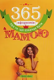 365 афоризмів про те, що означає бути мамою - Влад Головін
