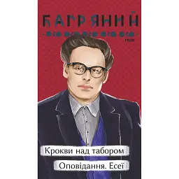 Крокви над табором. Оповідання. Есеї - Іван Багряний