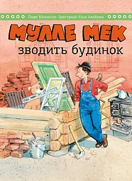 Мулле Мек зводить будинок Моноліт-Bizz