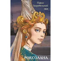 Роксолана - Павло Загребельний - мініатюра 1