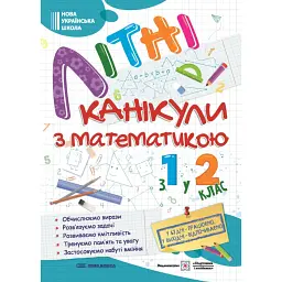 Літні канікули з Математикою. Зошит для учня з 1-го у 2-й клас - Галина Сапун