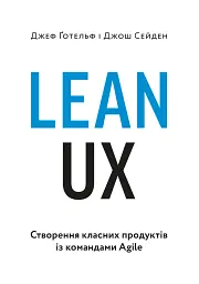 Lean UX: Створення класних продуктів із командами Agile