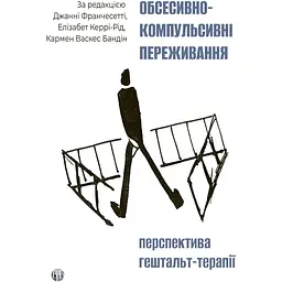 Обсесивно-компульсивні переживання: перспектива гештальт-терапії - Джанні Франчесетті