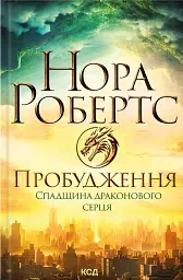 Пробудження. Спадщина драконового серця. Кн 1