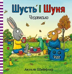 Шусть і Шуня. Чудовисько