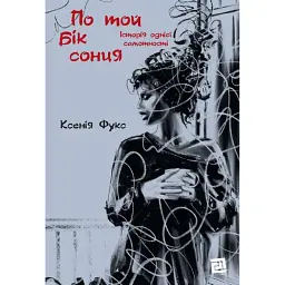 По той бік сонця. Історія однієї самотності - Ксенія Фукс