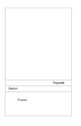 Чорний Ангел - мініатюра 8